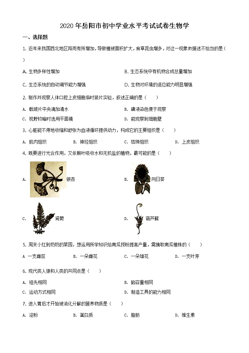 湖南岳阳市2020年中考生物试题（原卷版＋解析版）01