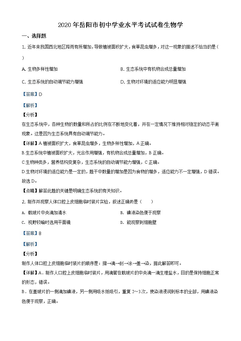 湖南岳阳市2020年中考生物试题（原卷版＋解析版）01