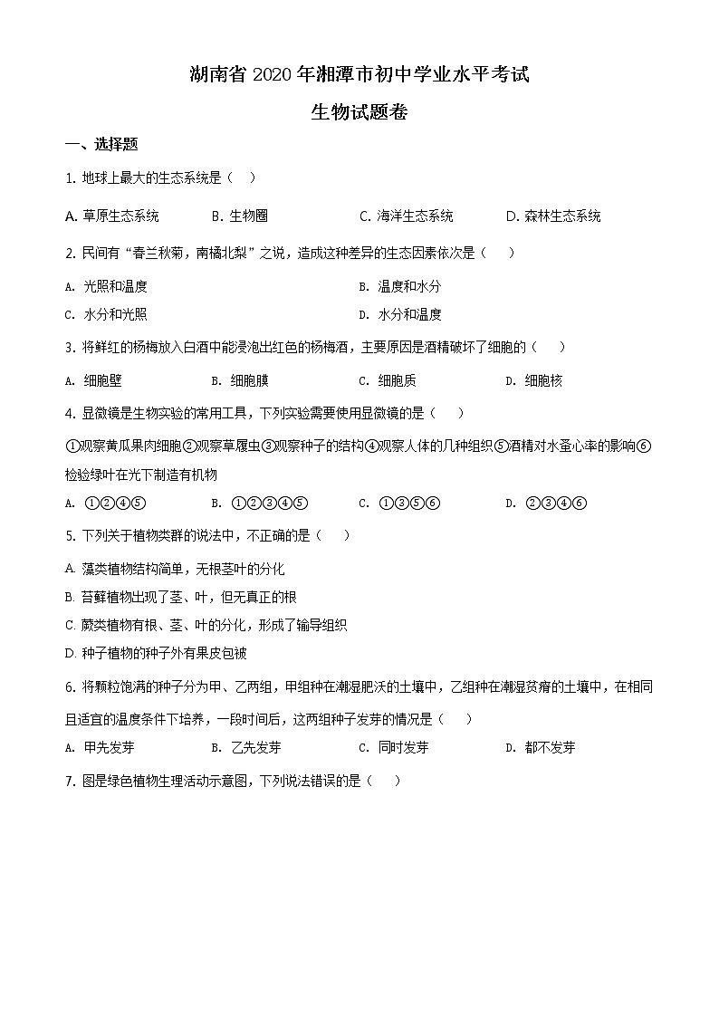 湖南省湘潭市2020年中考生物试题（原卷版＋解析版）01