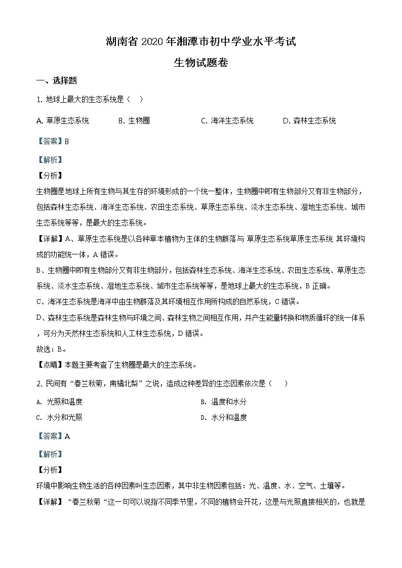 湖南省湘潭市2020年中考生物试题（原卷版＋解析版）01