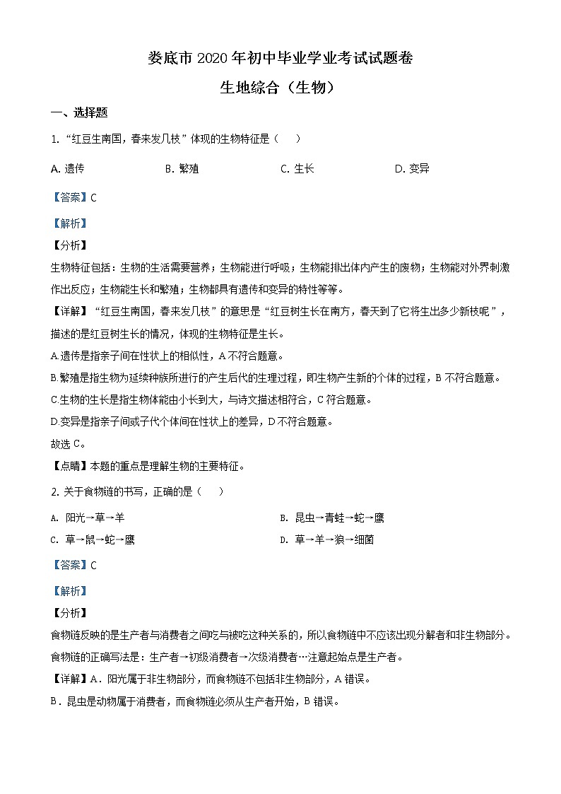 湖南娄底市2020年中考生物试题（原卷版＋解析版）01