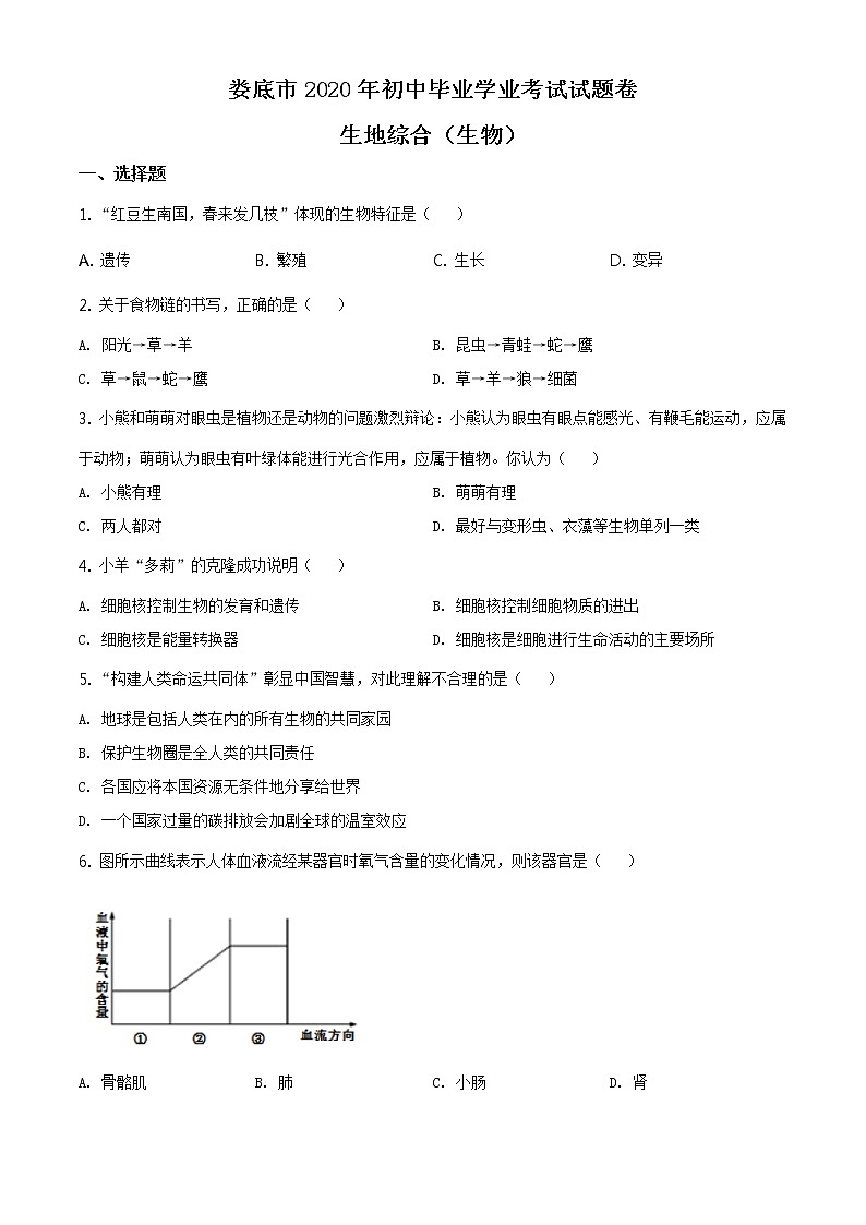 湖南娄底市2020年中考生物试题（原卷版＋解析版）01