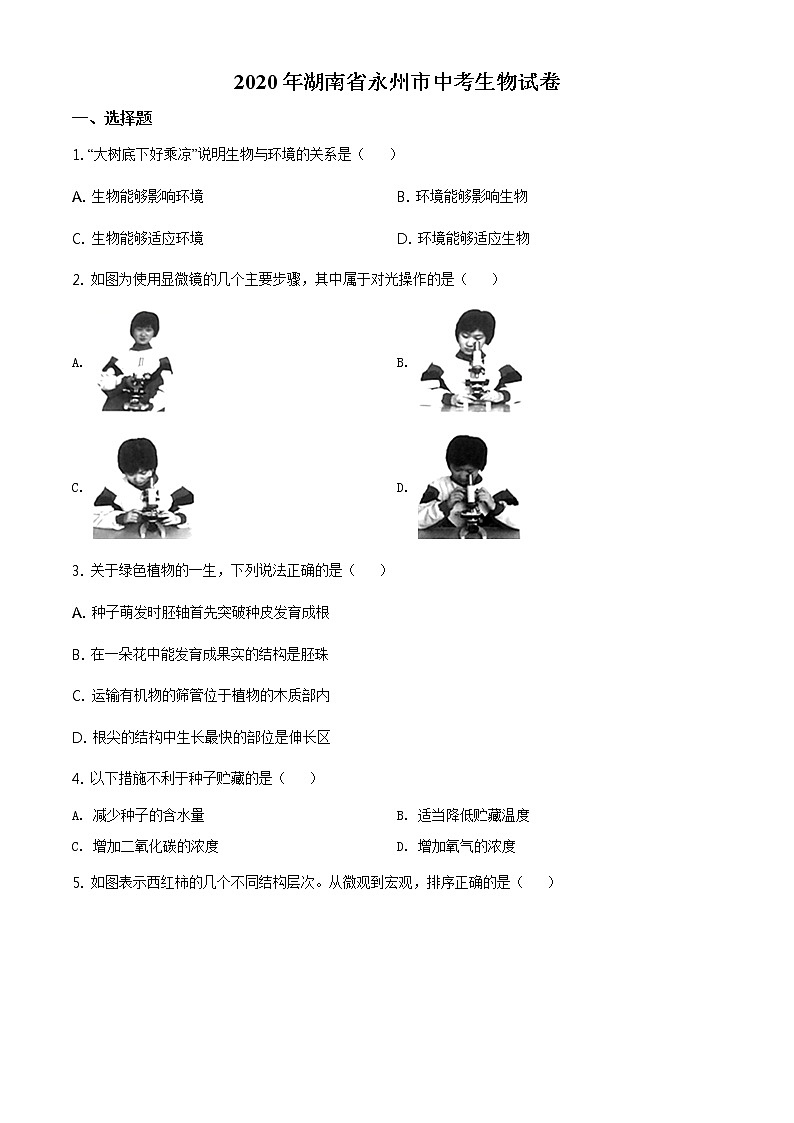 湖南省永州市2020年中考生物试题（原卷版＋解析版）01