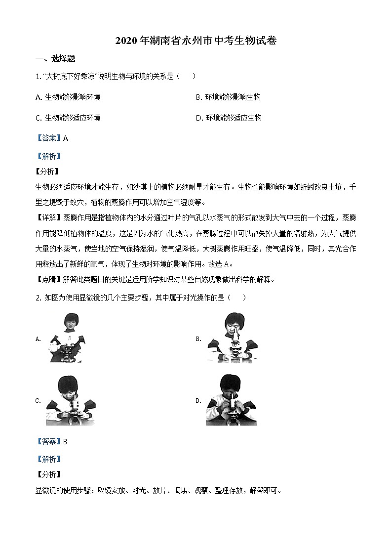 湖南省永州市2020年中考生物试题（原卷版＋解析版）01