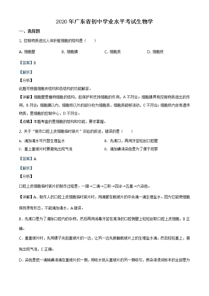 广东省2020年中考生物试题（解析版）第1页
