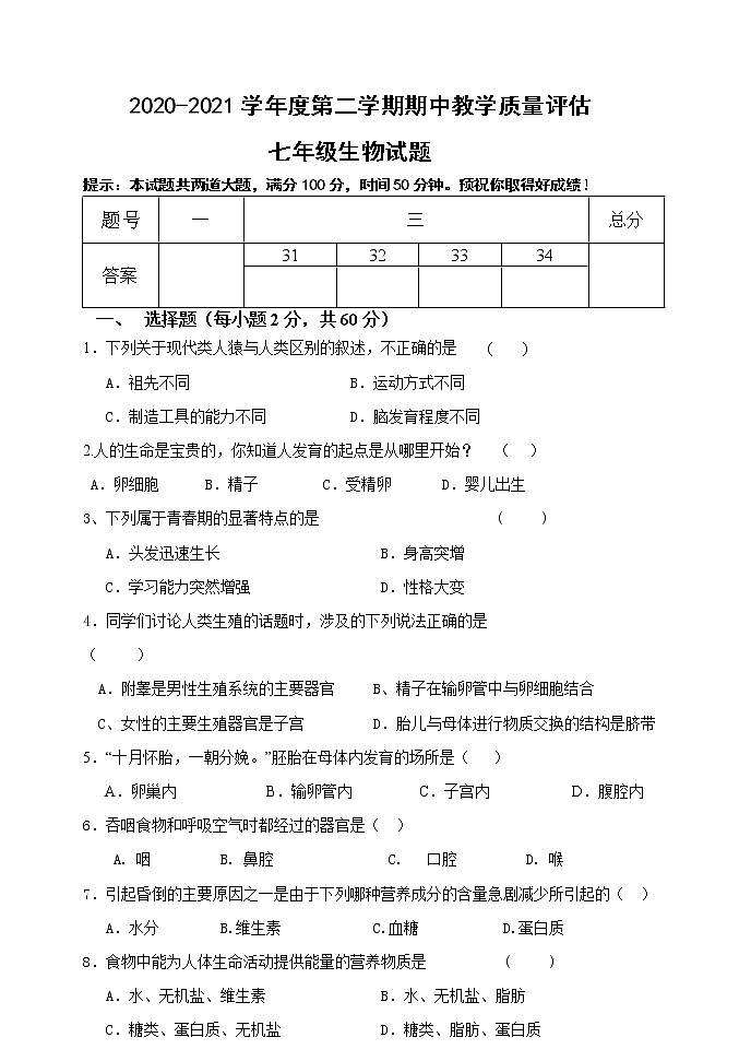 河北省黄骅市2020-2021学年七年级下学期期中考试生物试题（word版 含答案）01