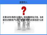 第三章 第三节 生物进化的原因 课件