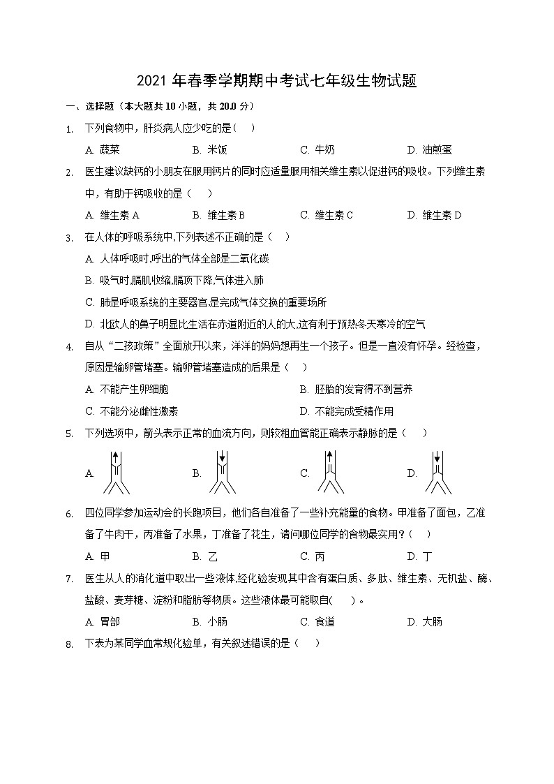 湖北省麻城市2020-2021学年七年级下学期期中联考生物试题（word版 含答案）01