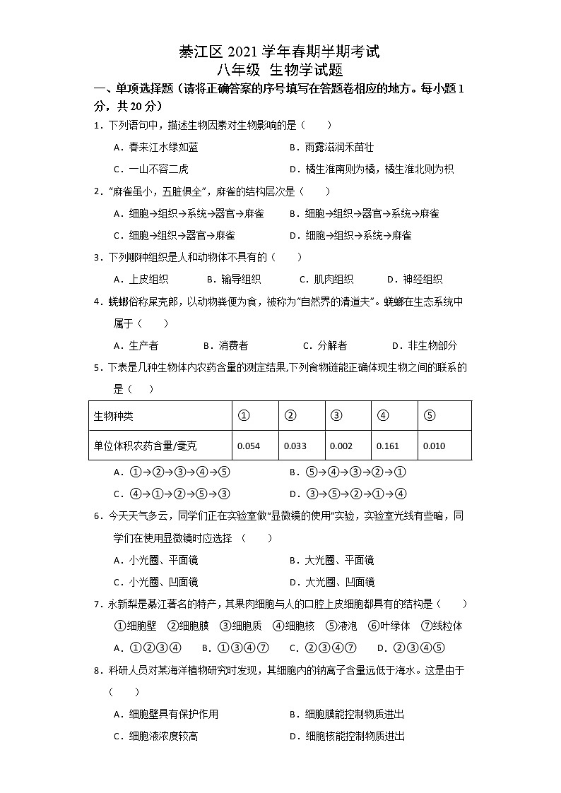 重庆市綦江区2020-2021学年八年级下学期期中考试生物试题（word版 含答案）01