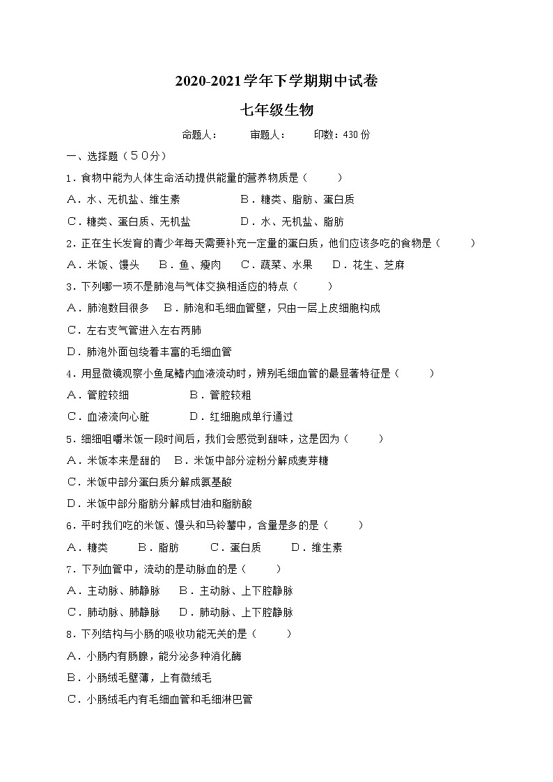 福建省莆田市2020-2021学年七年级下学期期中考试生物试题（word版 含答案）01