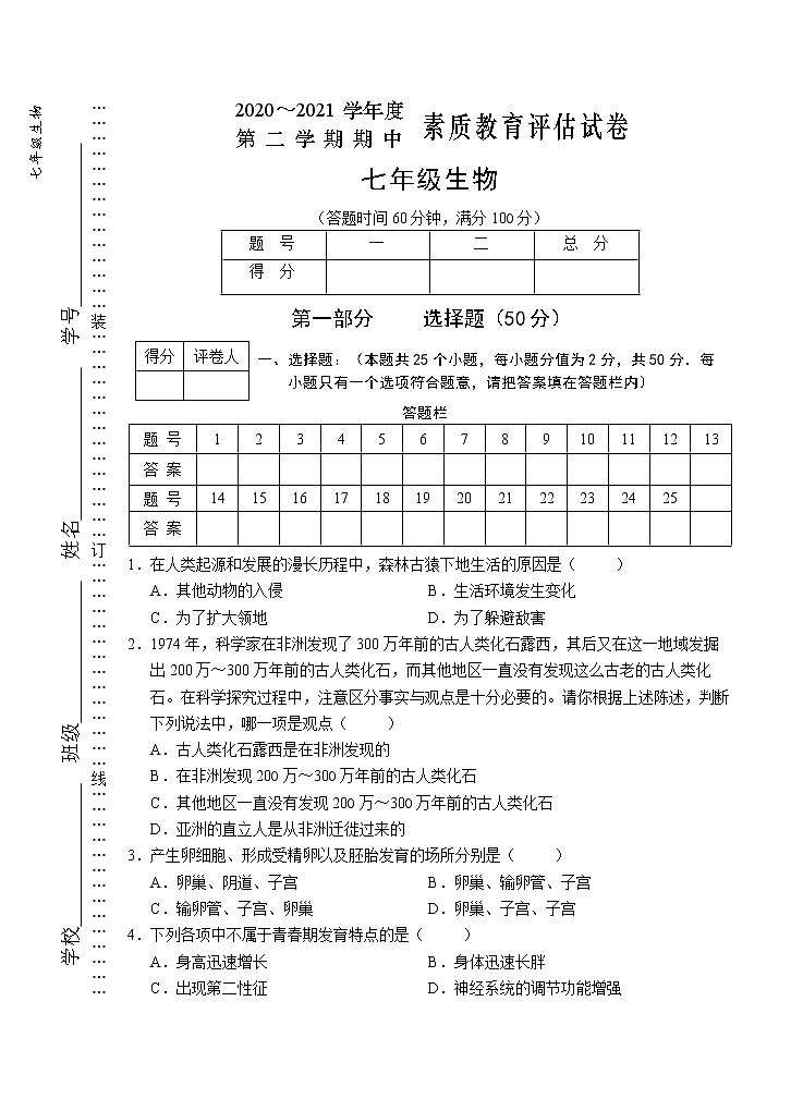 安徽省芜湖市市区2020-2021学年七年级下学期期中考试生物试题（word版 含答案）01