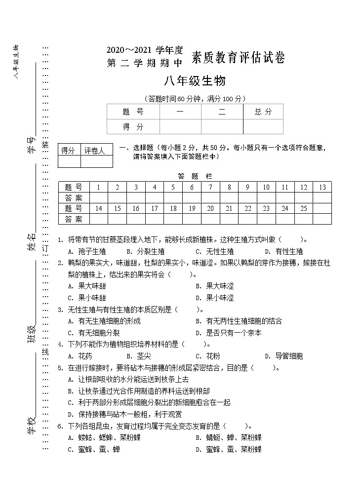 安徽省芜湖市市区2020-2021学年八年级下学期期中考试生物试题（word版 含答案）01