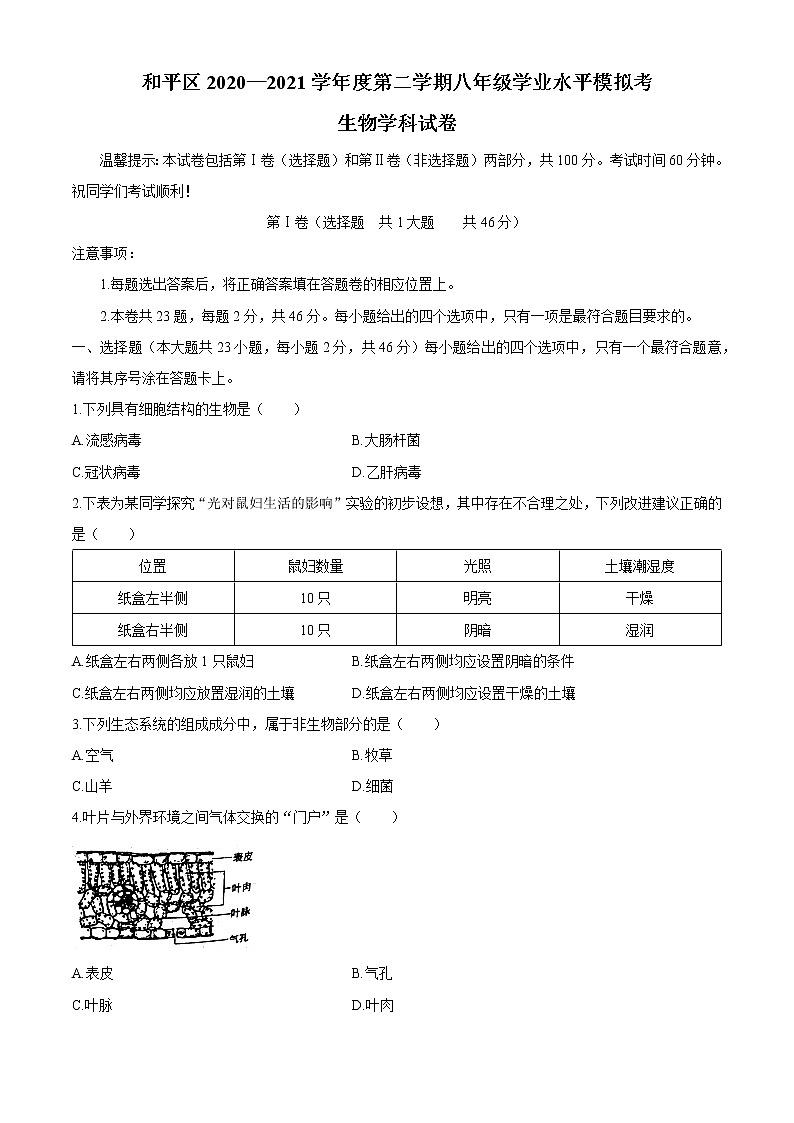 天津市和平区2020-2021学年八年级下学期期中生物试题（word版 含答案）01