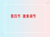 人教版（新课标）生物七年级下册 6.4《激素调节》课件