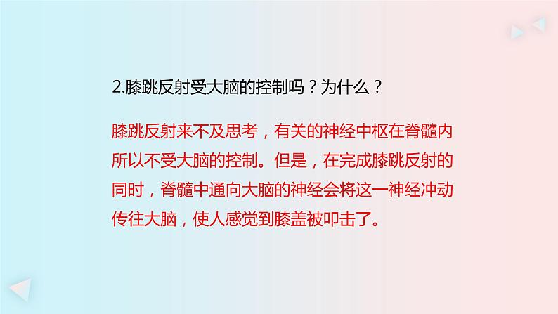 人教版七年级生物下册6.3《神经调节的基本方式》PPT课件06