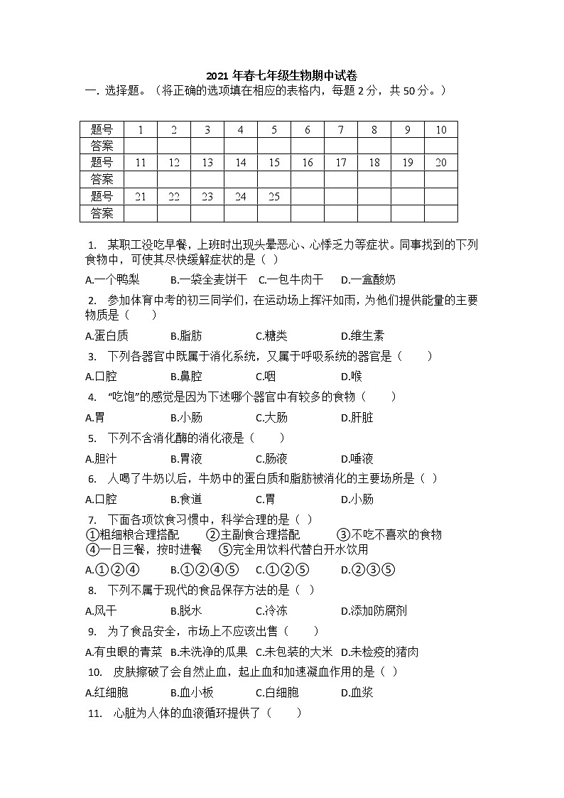 河北省邯郸市临漳县2020-2021学年七年级下学期期中考试生物试题（word版 含答案）01
