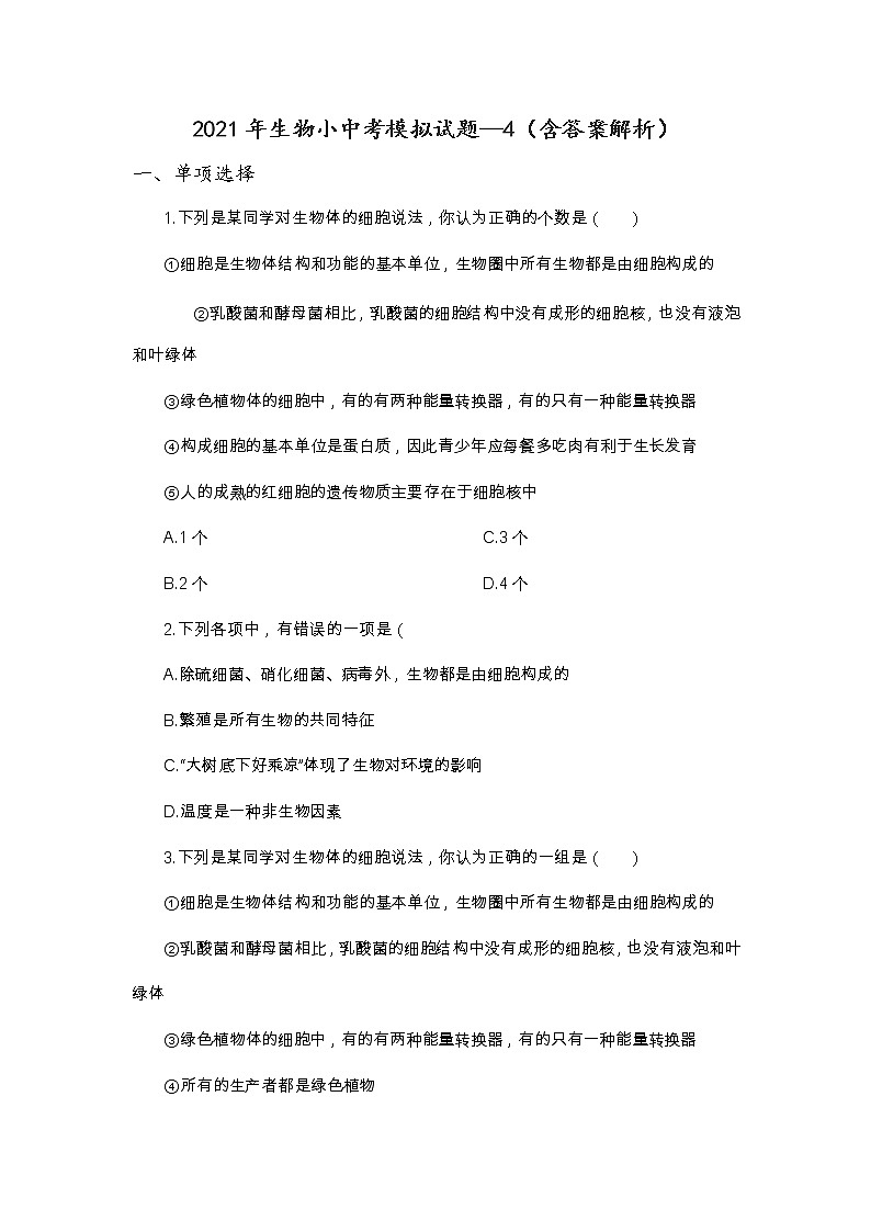 2021年山东淄博生物小中考模拟试题-4（word版，含答案）01