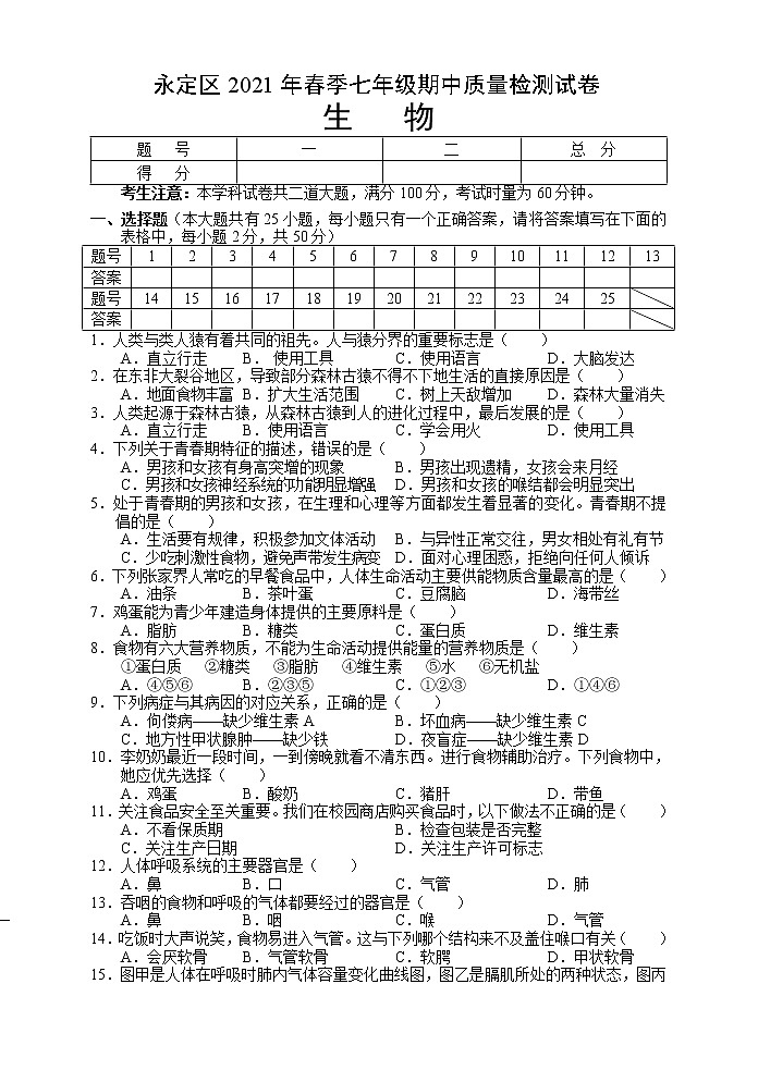 湖南省张家界市永定区2020-2021学年七年级下学期期中考试生物试题（word版 含答案）01