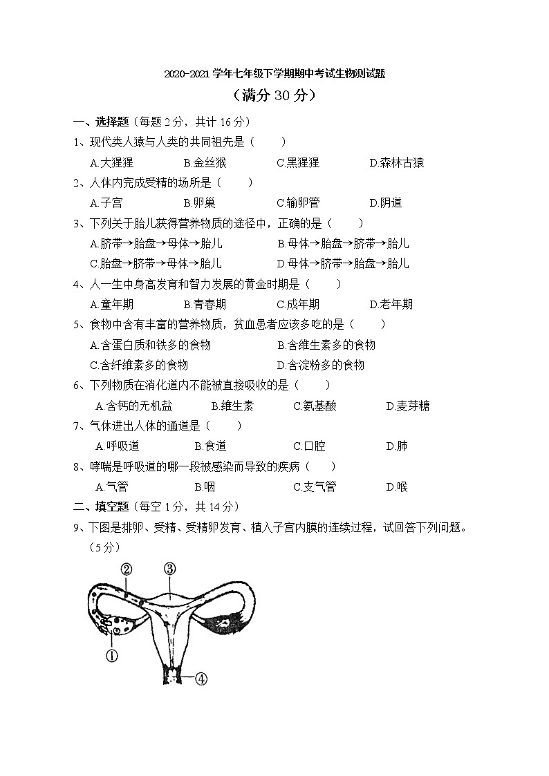 四川省渠县2020-2021学年七年级下学期期中考试生物测试题（无答案）第1页