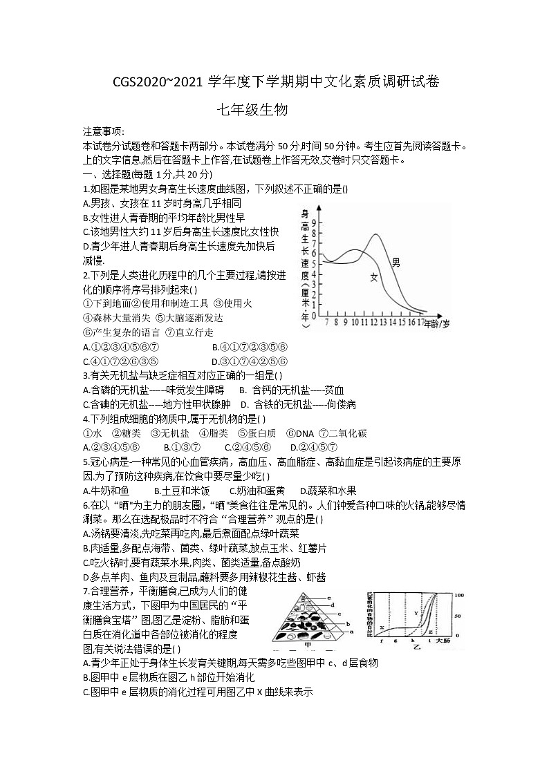 河南省许昌长葛市2020-2021学年七年级下学期期中考试生物试题（word版有答案）01