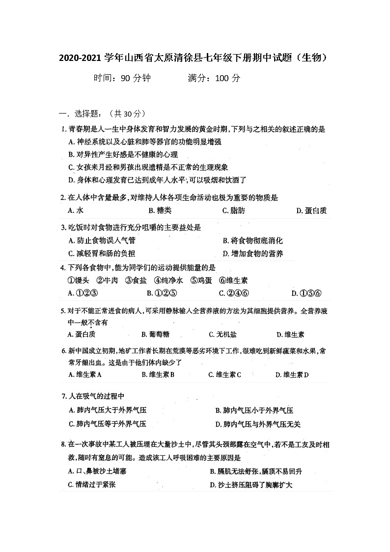 山西省太原市清徐县2020-2021学年下学期七年级期中生物试题01