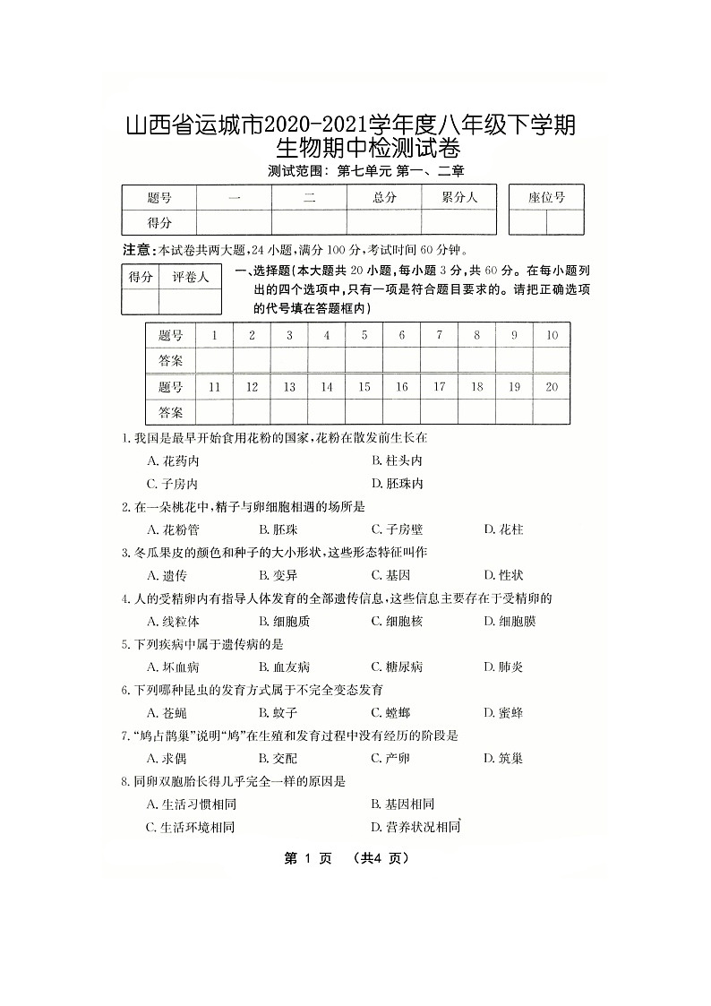 山西省运城市2020～2021学年八年级下学期生物期中检测试卷（word版有答案）第1页