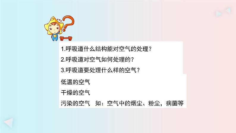 人教版七年级生物下册3.1《呼吸道对空气的处理》PPT课件第3页