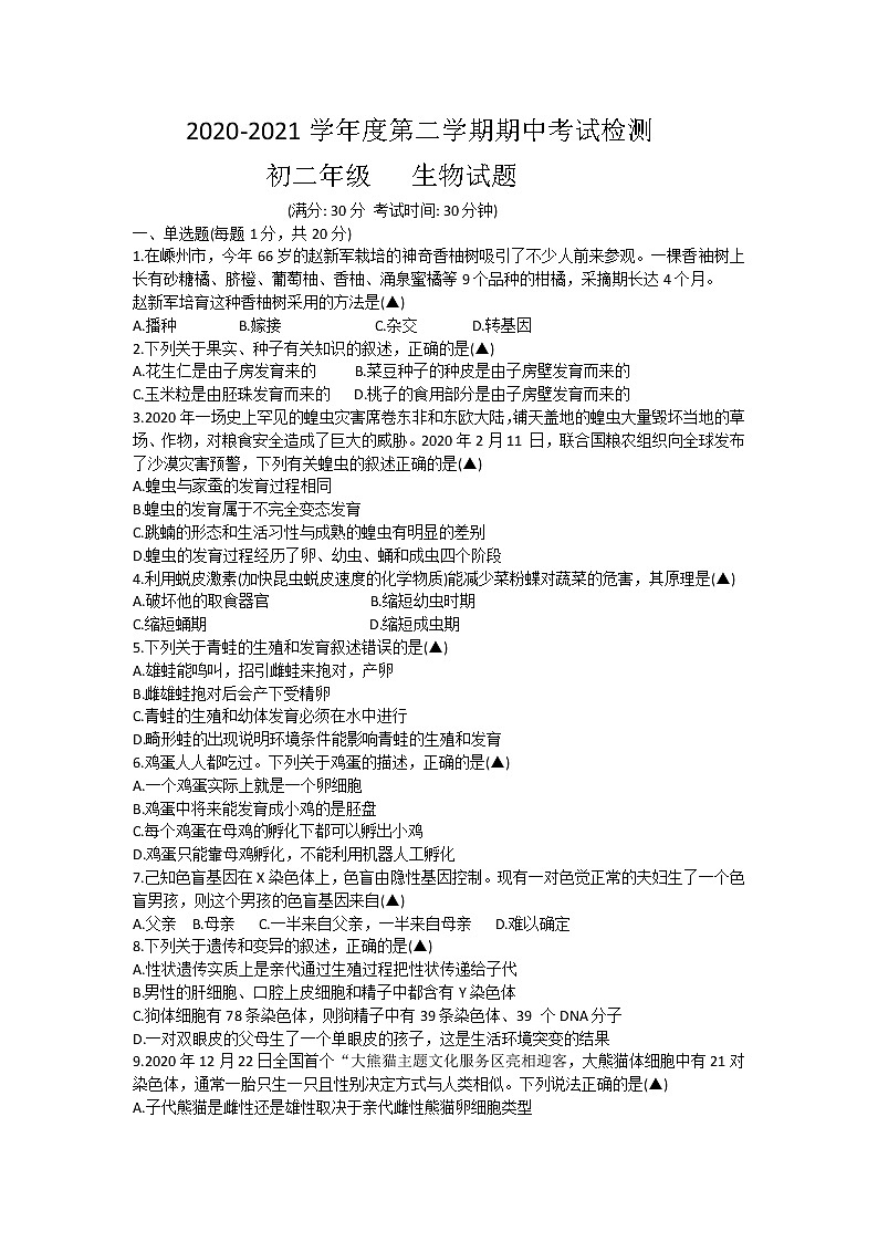 江苏省东台市2020-2021学年八年级下学期期中生物试题（word版）01