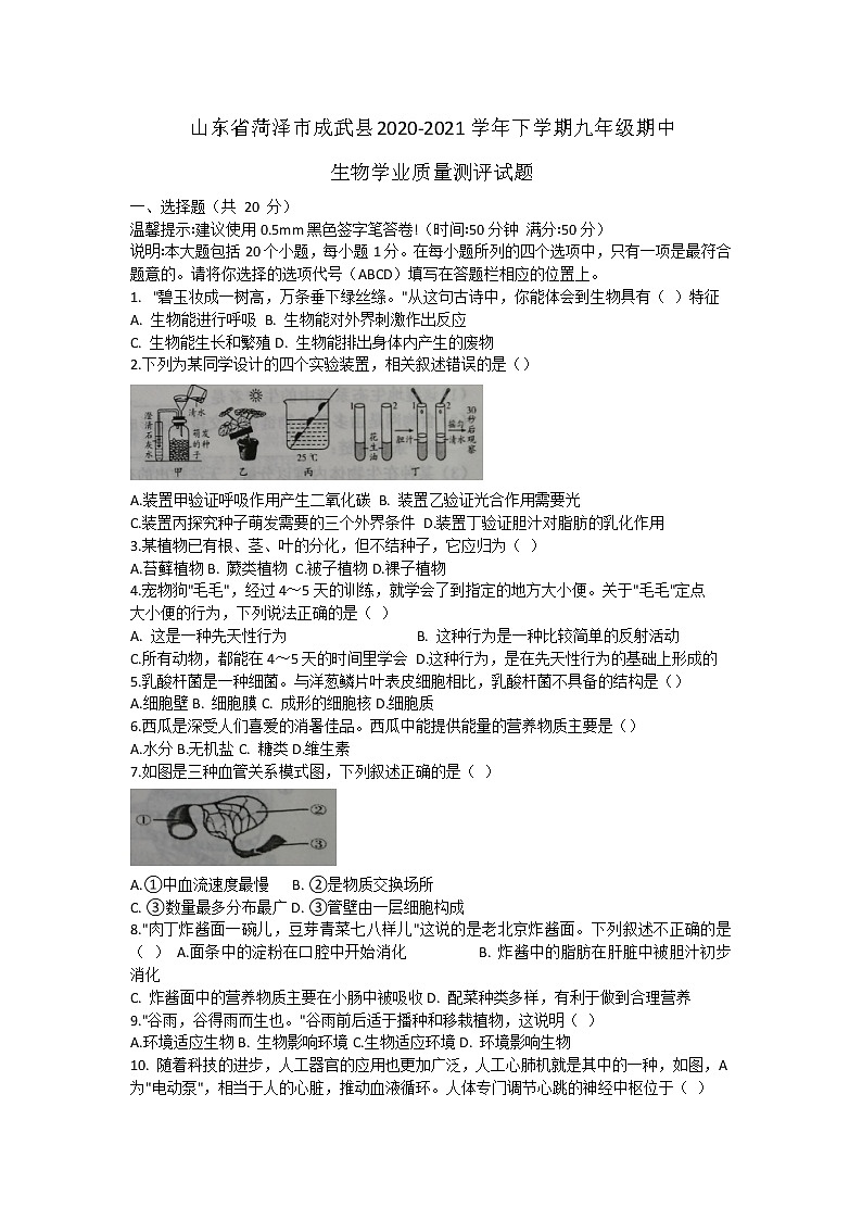 山东省菏泽市成武县2020-2021学年下学期九年级期中生物学业质量测评试题（word版 含答案）01