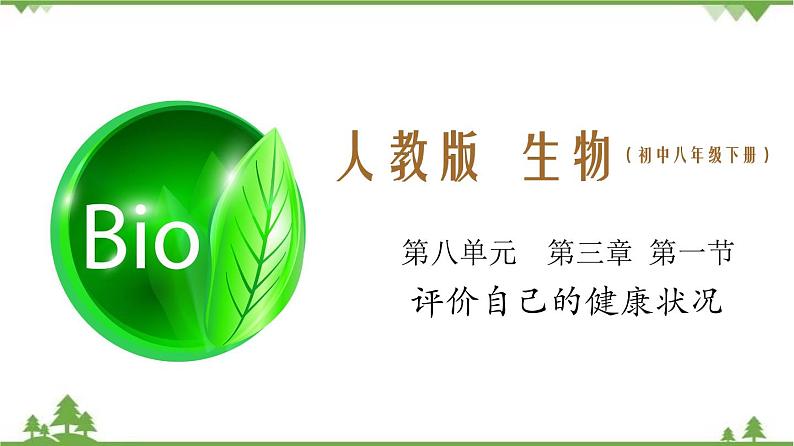 8.3.1 评价自己的健康状况（同步课件）-2020-2021学年八年级下册生物（人教版）01