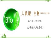 7.3.2 生物进化的历程（同步课件）-2020-2021学年八年级下册生物（人教版）