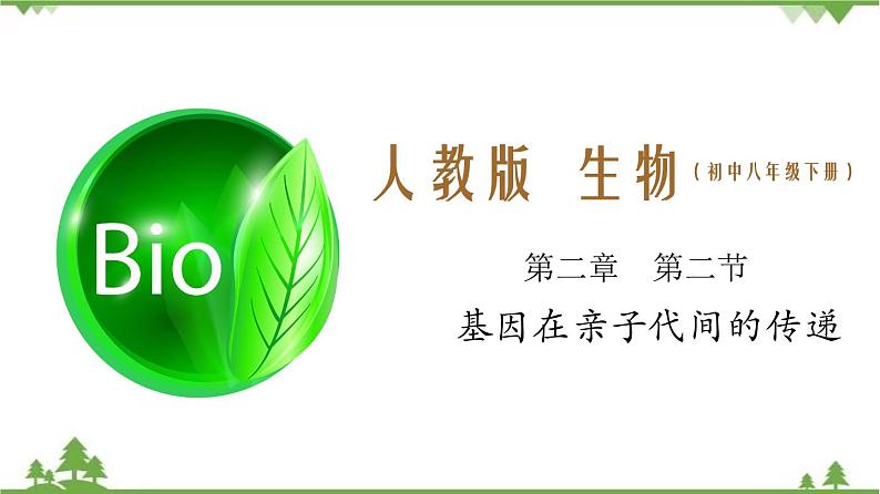 7.2.2 基因在亲子代间的传递（同步课件）-2020-2021学年八年级下册生物（人教版）第1页