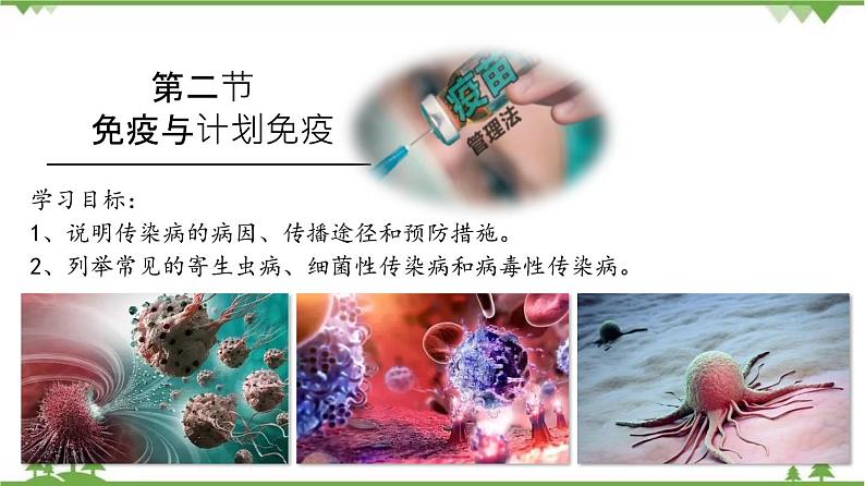 8.1.2 免疫与计划免疫（同步课件）-2020-2021学年八年级下册生物（人教版）02