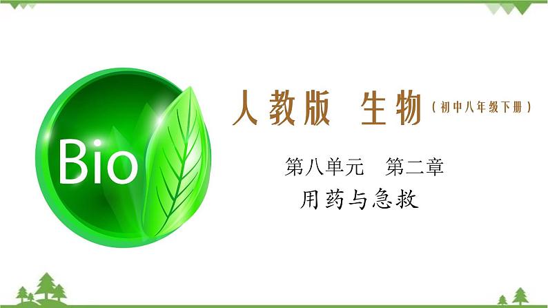 8.2 用药与急救（同步课件）-2020-2021学年八年级下册生物（人教版）01