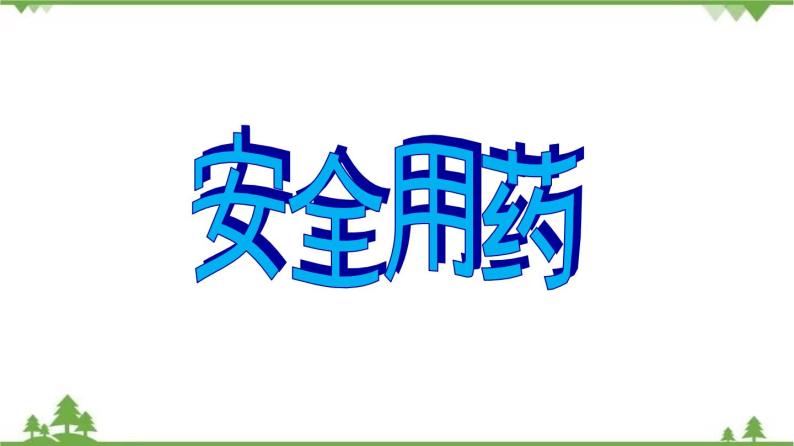 8.2 用药与急救（同步课件）-2020-2021学年八年级下册生物（人教版）04