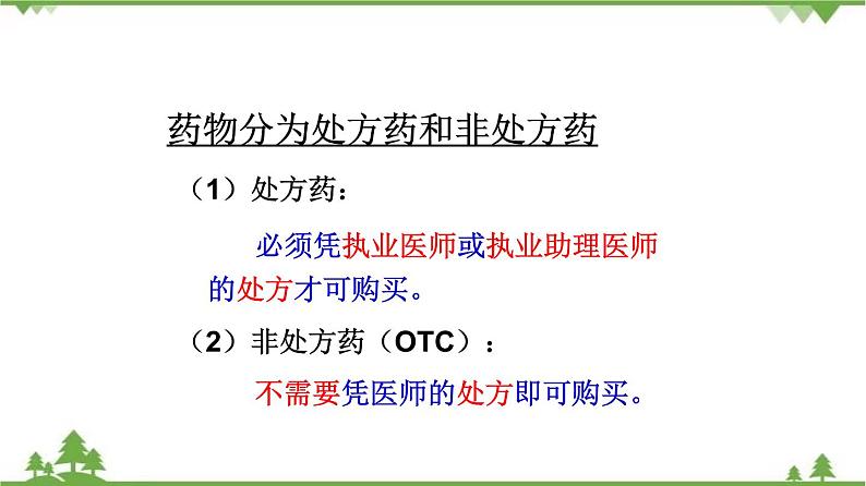 8.2 用药与急救（同步课件）-2020-2021学年八年级下册生物（人教版）08