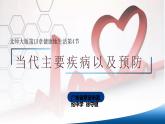 （北师大七下）13.4 当代主要疾病和预防 课件