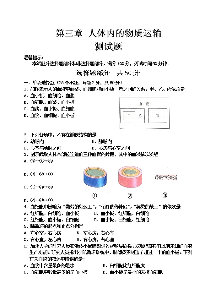 2020-2021学年济南版七年级生物下册  3.1  人体内的物质运输  检测题01