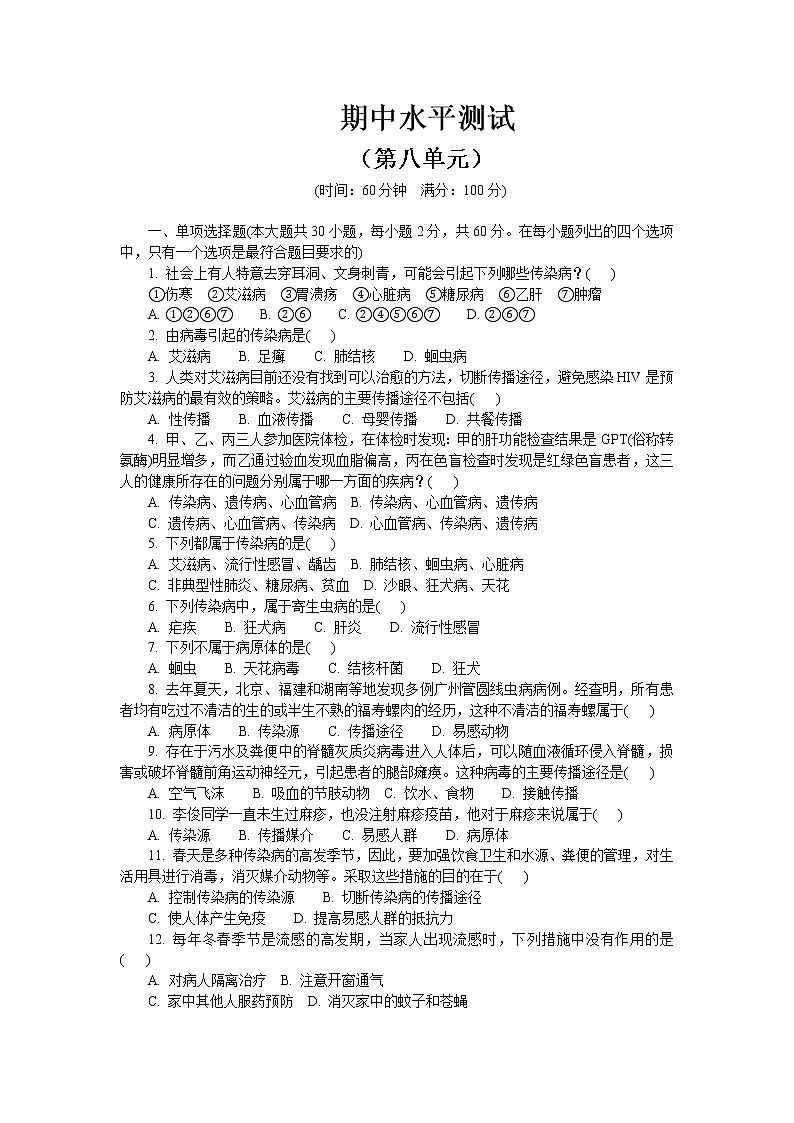 期中水平测试3 2020-2021学年八年级下学期生物期中考试试题（人教版）01