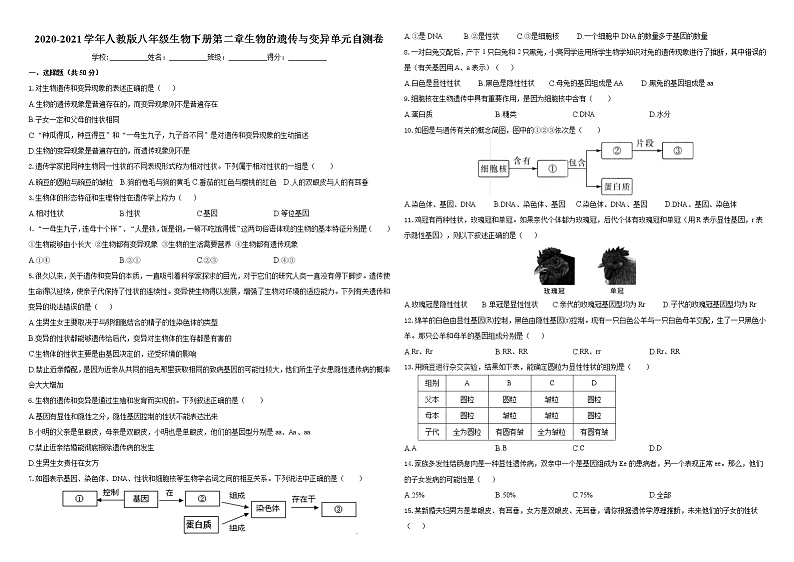 2020-2021学年人教版八年级生物下册第二章 生物的遗传与变异 单元自测卷（含答案）01