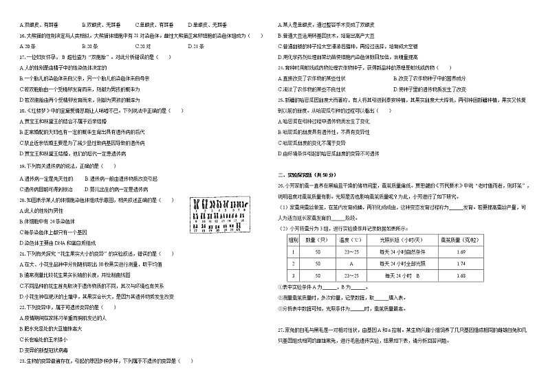 2020-2021学年人教版八年级生物下册第二章 生物的遗传与变异 单元自测卷（含答案）02