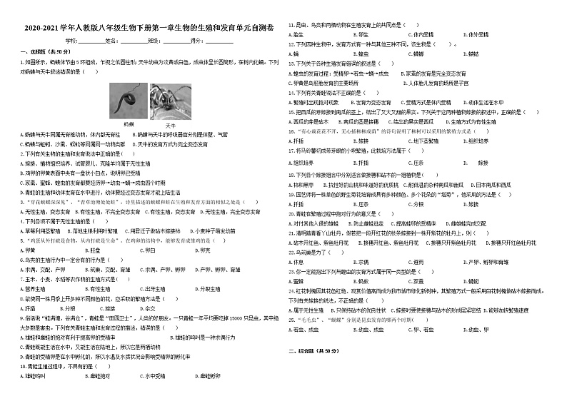 2020-2021学年人教版八年级生物下册第七单元第一章 生物的生殖和发育 单元自测卷（含答案）01