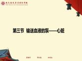 （人教七下）4.4.3 输送血液的泵-心脏 © 慢慢 课件