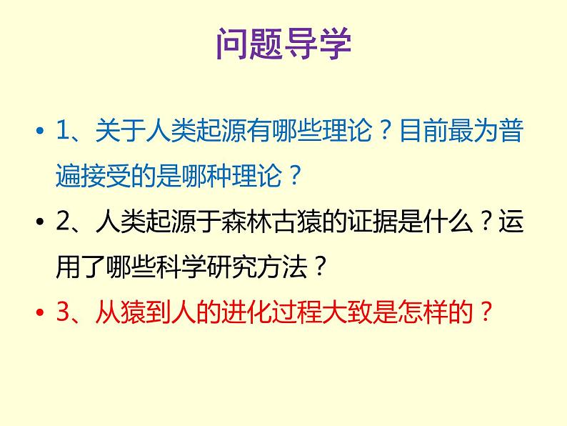 （人教七下）4.1.1 人类的起源和发展第3页