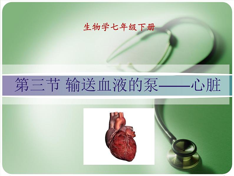 （人教七下）4.4.3 输送血液的泵──心脏第2页