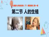 （人教七下）4.1.2 人的生殖 1 课件