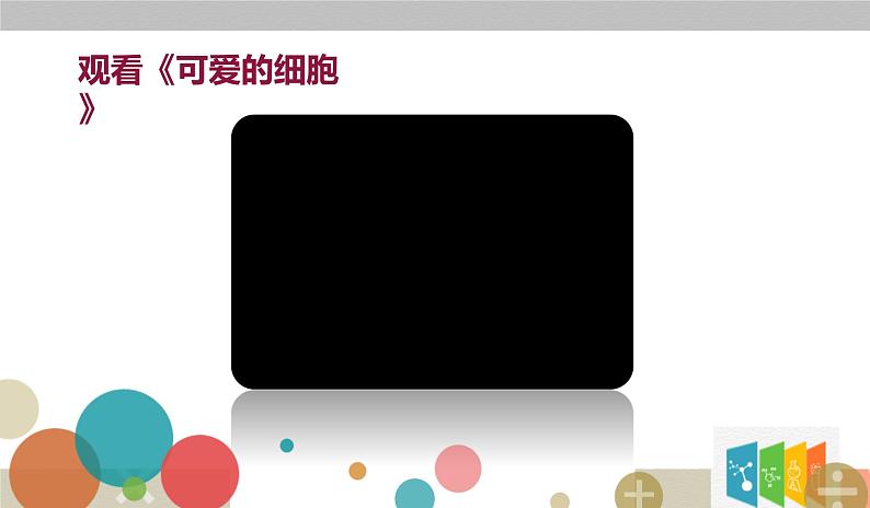 （人教七下）4.4.1 流动的组织——血液第1页