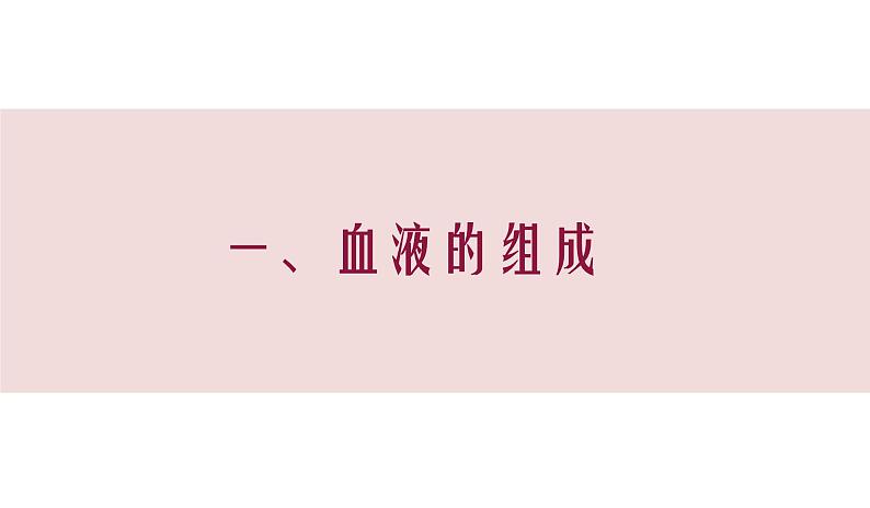 （人教七下）4.4.1 流动的组织——血液第5页