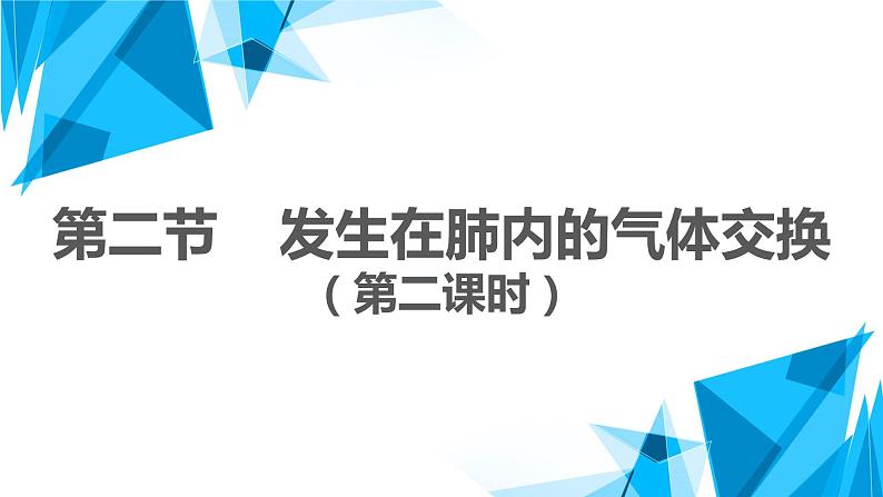 （人教七下）4.3.2 发生在肺内的气体交换（第二课时） 课件01