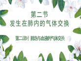 （人教七下）4.3.2 发生在肺内的气体交换（第二课时） 课件